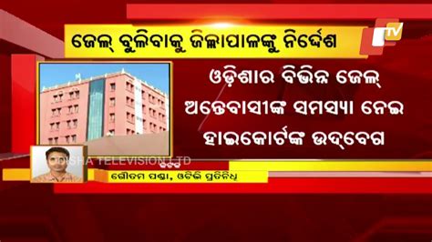 Orissa Hc Directs Collectors To Access Condition Of Prison Inmates Urgently Youtube