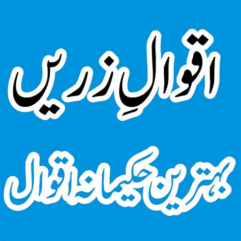Aqwal E Zareen In Urdu Allama Iqbal