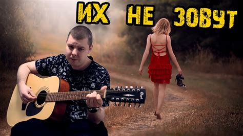 Их не зовут Песни на 12 струнке youtube