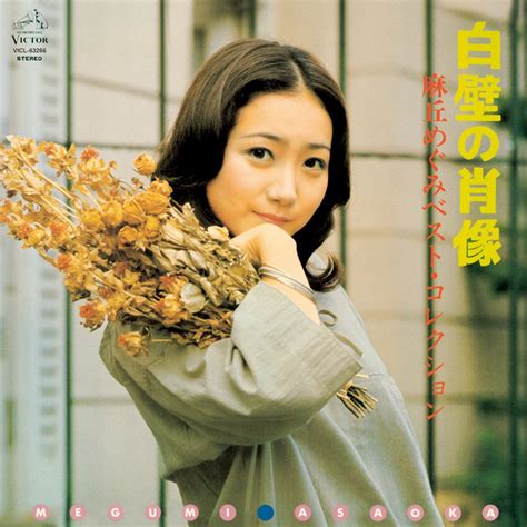 ‎shirakabe no shozo by megumi asaoka on apple music