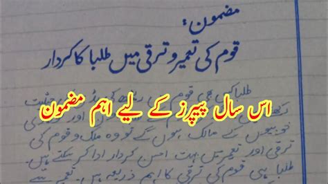 Urdu Essay Qomi Taraqqi Me Talba Ka Kirdar قومی ترقی میں طلبا کا