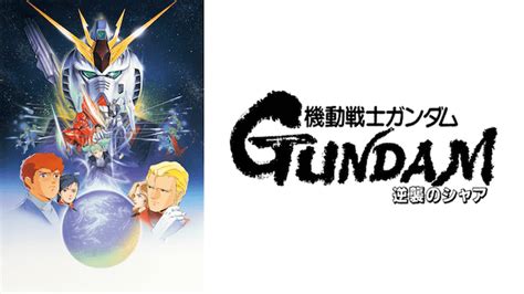 機動戦士ガンダム 逆襲のシャアの登場人物では、アニメ映画『機動戦士ガンダム 逆襲のシャア』に登場する架空の人物を列挙する。 本項では映画脚本の初期稿を元にした小説をはじめとする『機動戦士ガンダム 逆襲のシャア ベルト. 【劇場版 機動戦士ガンダム 逆襲のシャア】アニメ映画無料動画 ...