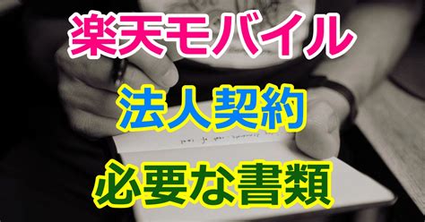このアイテムを購入することにより、google payments との取引が発生し、google payments の利用規約およびプライバシーに関するお知らせに同意したことになります。 楽天モバイルの法人契約に必要な書類 | B-Ocean