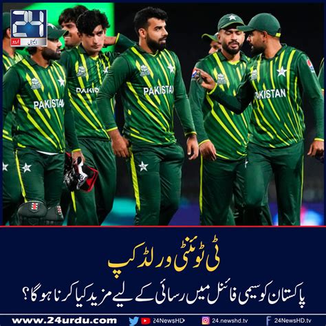ٹی ٹوئنٹی ورلڈ کپ پاکستان کو سیمی فائنل میں رسائی کے لیے مزید کیا کرنا ہوگا؟