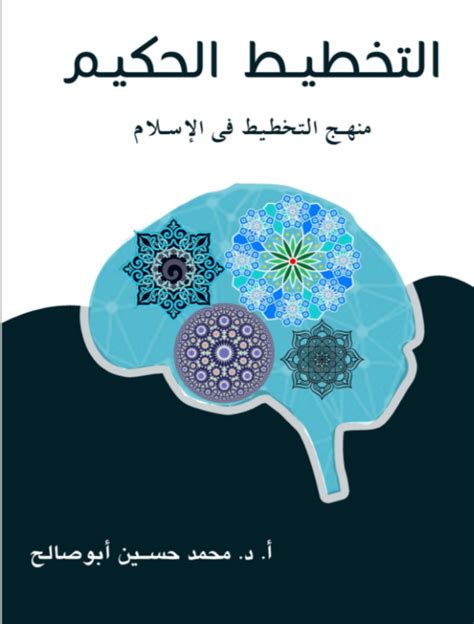 التخطيط الحكيم، منهج التخطيط في الإسلام By محمد حسين أبو صالح Goodreads