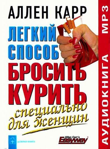 Аллен карр легкий способ сбросить вес читать онлайн бесплатно полностью Легкий способ бросить курить - Аллен Карр » Аудиокниги - Книги онлайн Легкий способ бросить курить - Аллен Карр » Аудиокниги - Книги онлайн Аллен карр легкий способ сбросить вес читать онлайн бесплатно полностью