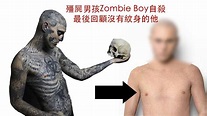 殭屍男孩Zombie Boy自殺 最後回顧沒有紋身的他 - YouTube