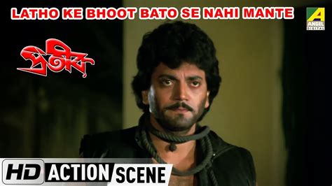 Latho Ke Bhoot Bato Se Nahi Mante Action Scene Chiranjeet Youtube