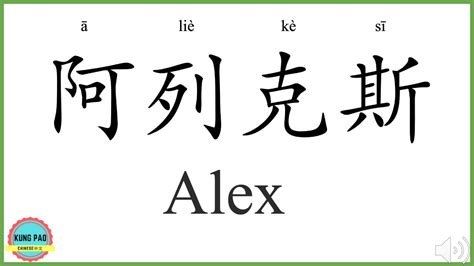 How To Say My Name Alex In Chinese Youtube