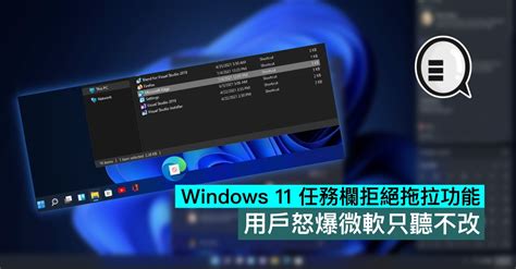 Windows 11 任務欄拒絕拖拉功能，用戶怒爆微軟只聽不改