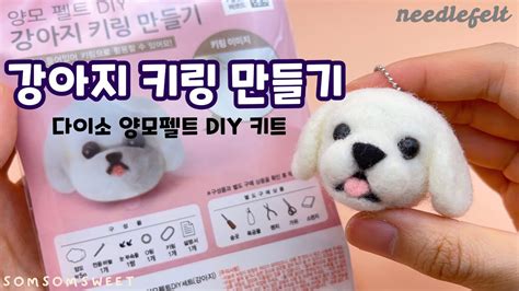 다이소 강아지 양모 키트 만들기 Dog DIY KIT needlefelt YouTube