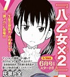 《妄想學生會》漫畫家氏家ト全 將於 5 月新連載《八乙女×2》 - kazenazu448的創作 - 巴哈姆特
