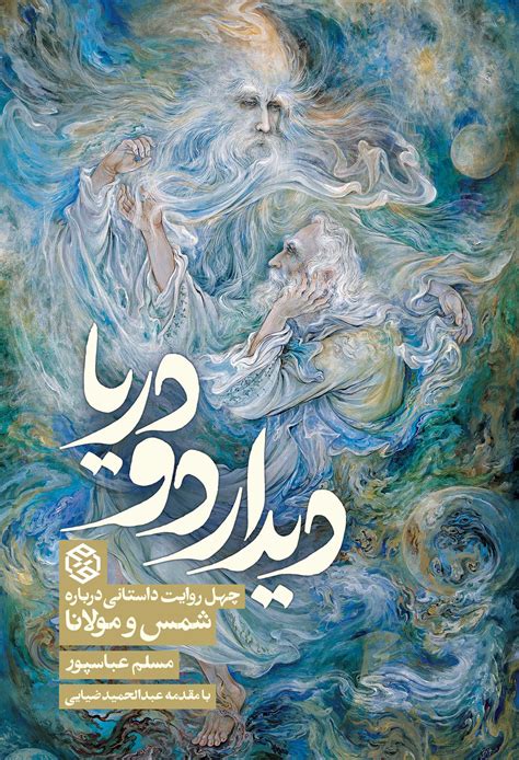 دیدار دو دریا چهل روایت درباره شمس و مولانا نشر روزنه خرید کتاب
