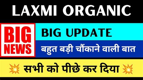 🚨 Big Update 🚨 Laxmi Organic Latest News ⚫ Laxmi Organic Share Latest