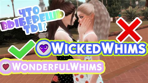 🔥 Wonderfulwhims ЛУЧШЕ Wickedwhims The Sims 4 Youtube