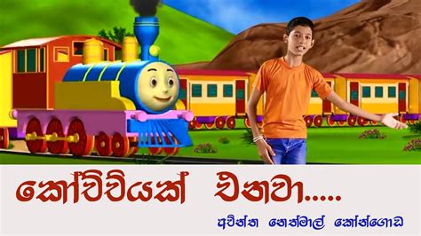 Sinhala Lama Geetha Kochchiyak Enawa Madhawa Mihiranga Train Song