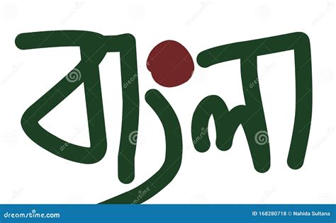 Bangla Writing In Bengali With Green And Red Colour Stock Illustration