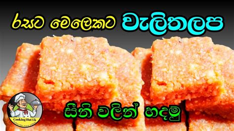 සීනි වලින් රසට මෙලෙකට වැලිතලප හදන්නෙ මෙහෙමයි Traditional Sri Lankan