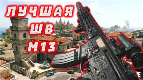 Call Of Duty Warzone Лучшая Штурмовая винтовка в игреm13 Youtube