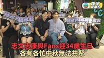 志文志康與Fans預祝生日 老友現身慶祝如家人相處 | TVB娛樂新聞 | 東方新地