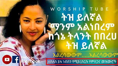 Ethiopian New Protestant Mezmur የመንፈስ እረፍት የሚሰጡ የምስጋና መዝሙሮች