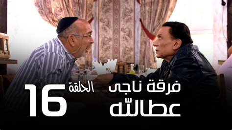 مشاهدة المسلسل المصري فرقة ناجي عطا الله الحلقة 30 الثلاثون اونلاين على العرب. مسلسل فرقة ناجي عطا الله الحلقة | 16 | Nagy Attallah Squad ...