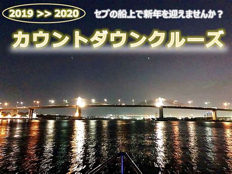 「新型出生前検査」国の方針 転換へ 医療機関認定に国も関与 3月31日 20時05分 new 医療. 【年越し2019→2020】カウントダウンクルーズ スナック＆飲み ...