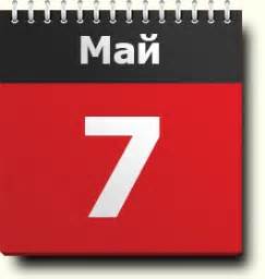 Изначально именно 7 мая, день начала занятий в университете, считался студенческим праздником. 7 мая: знак зодиака, праздники, православный календарь ...