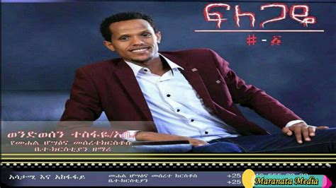Wondossen Tesfaye አቤ Protestant Amharic Mezmur አንተ አይደለህም የመቅደሱ ሰሪ