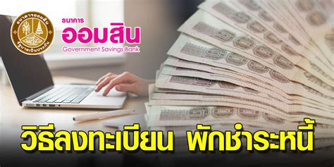 Check spelling or type a new query. ลงทะเบียนพักชําระหนี้ออมสิน 2564 : à¸⃜à¸™à¸²à¸„à¸²à¸£à¸­à ...