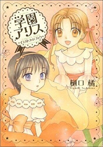 Japan Gakuen Alice Illustration Fan Book Tachibana Higuchi For Sale