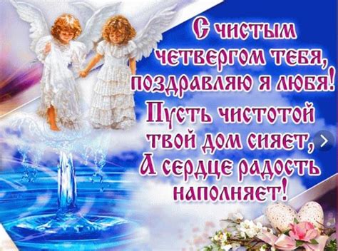 Пусть дом твой сияет уютом, сердце поет от любви, а душа радостно встречает весну. С Чистым четвергом 2019: картинки, красивые открытки, лучшие поздравления к празднику