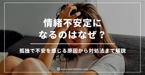 情緒不安定になるのはなぜ？原因や症状、対処法について解説 あらたまこころのクリニック 名古屋市瑞穂区の心療内科・精神科