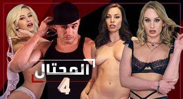 المحتال الحلقة الرابعة 4 مسلسل سكس اجنبي مترجم للعربية