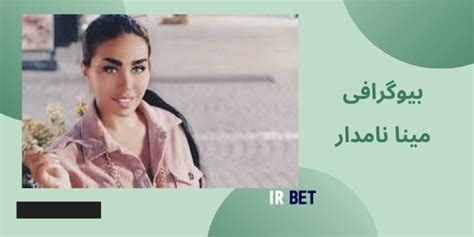 بیوگرافی مینا نامدار ماجرای دستگیری مینا نامداری مدیر سایت Me2 Bet