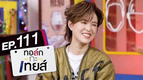 ทอล์ก กะ เทยส์ Ep111 แขกรับเชิญ ซันนี่ เกวลิน สรุปเนื้อหาที่