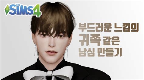 심즈4 남심 만들기 심만들기 남심 남심배포 심배포 The Sims 4 Ts4 Cc List