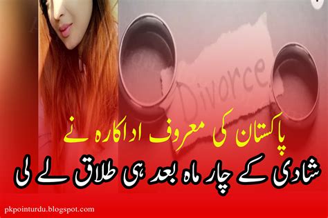 پاکستان کی معروف اداکارہ نے شادی کے چار ماہ بعد ہی طلاق لے لی Latest News Pkpointurdu