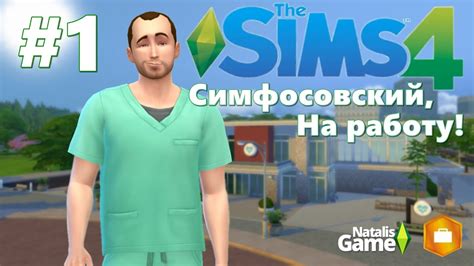 The Sims 4 На работу Симфосовский 1 Интерн Youtube