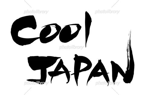 筆文字 Cool Japan イラスト素材 5964760 フォトライブラリー Photolibrary