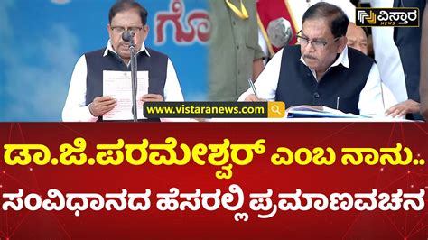 ಸಂವಿಧಾನದ ಹೆಸರಿನಲ್ಲಿ ಜಿಪರಮೇಶ್ವರ್‌ ಪದಗ್ರಹಣ G Parameshwar Congress Vistara News Youtube