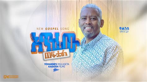 አጥፊው ጠፍቷል ዘማሪ ዮሐንስ ሙሉጌታ Yohannes Mulugeta New Amharic Gospel