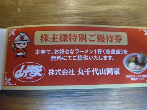The site owner hides the web page description. 【株主優待・到着!】丸千代山岡家 （3399）お好きなラーメン ...