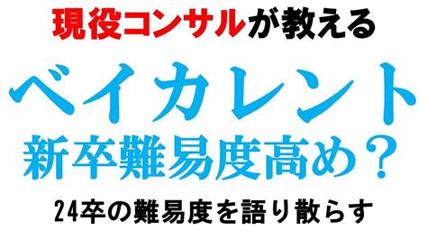 ベイカレントの24卒難易度や年収を暴露big4と比べて実際どうなの？【日系コンサルシグマクシスアクセンチュア】｜vol503