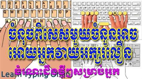 ចំនុចពិសេសមួយចំនួនដើម្បីវាយអក្សរខ្មែរលឿន Keyboard Khmer Unicode Youtube