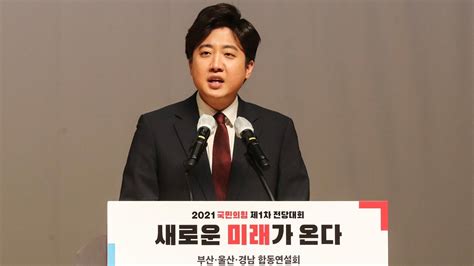 서울=뉴시스최서진 기자 = 국민의힘 차기 대선 정국을 진두지휘할 당대표로 이준석 전 최고위원(만 36세)이 당선됐다. '정시 출발론' 이준석 "윤석열, 버스 출발 전 탑승 의지로 화답 ...