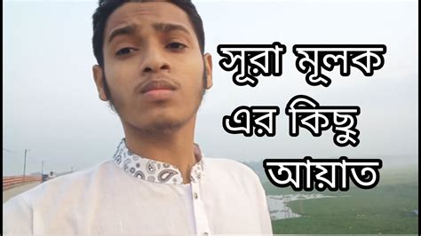 সুরা মুলক এর কিছু আয়াত। Youtube