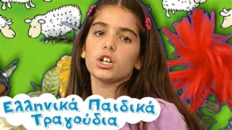 Κουνούσε την ουρά Ελληνικά Παιδικά Τραγούδια Ζωάκια Paidika