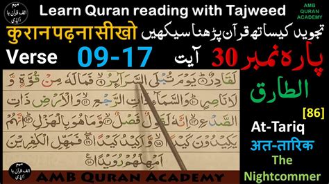 Learn Al Quran Para 30 At Tariq Ayat 09 17 القرآن پارہ ۰۳ سورۃ الطارق