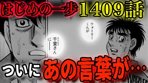 はじめの一歩1409話ついに来たあの伏線が回収される YouTube